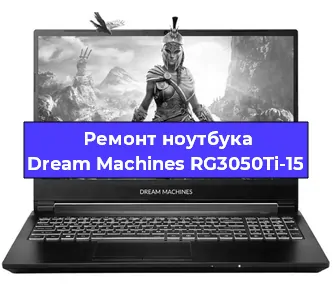 Чистка от пыли и замена термопасты на ноутбуке Dream Machines RG3050Ti-15 в Екатеринбурге